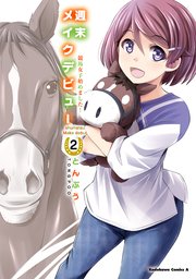週末メイクデビュー　競馬女子始めました！（2）
