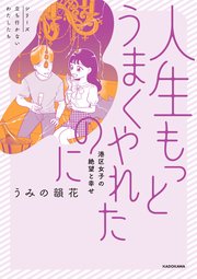 人生もっとうまくやれたのに