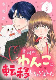 上司のわんこに転移しちゃいました【単話】（5）