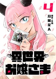 異世界お嬢さま