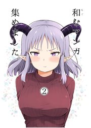 和むマンガ集めました。 2巻