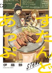 すたんどあっぷ　２巻