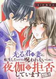 光る君の妻に転生したのですが呪われないために夜伽を拒否しています【心恋】【分冊版】　5