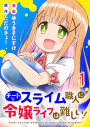 チートなスライム職人に令嬢ライフは難しい！ 【連載版】