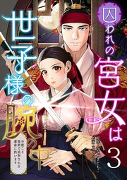 囚われの宮女は世子様の腕の中 第3話