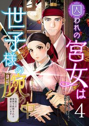 囚われの宮女は世子様の腕の中 第4話