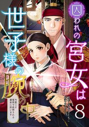 囚われの宮女は世子様の腕の中 第8話