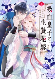 吸血皇子と生贄花嫁