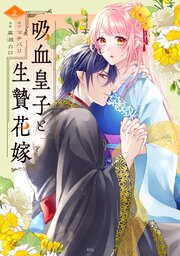 吸血皇子と生贄花嫁