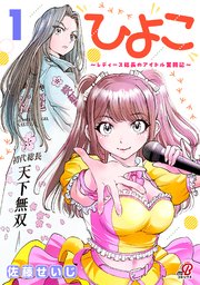 ひよこ　～レディース総長のアイドル奮闘記～