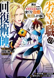 劣等職の回復術師、回復アイテムのほうが役に立つと笑われるが、実は無限の魔力を誇る最強冒険者なので全てを治癒し無双します