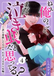 ねぇ俺のこと、まだ泣き虫だと思ってる？【分冊版】【白抜き修正版】 ４ ～誰と連絡してるのか、わかってるからね編～