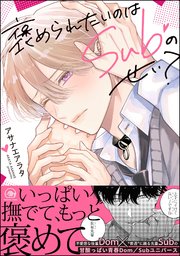 褒められたいのはSubのせい？ 表紙