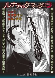 ルナティックマーダー case4 電波神父の妄執と愛欲