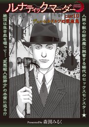 ルナティックマーダー