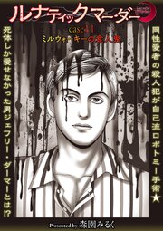 ルナティックマーダー case11ミルウォーキーの食人鬼