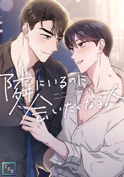 隣にいるのに会いたくなる人【全年齢版】(2)