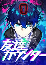 友達カウンター 11【タテヨミ】