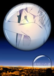夜明けの道
