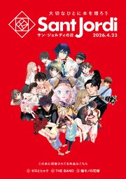 大切なひとに本を贈ろう～サンジョルディフェア～　＜少年版＞