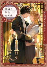 黒猫の黄金、狐の夜 下【電子特典付き】