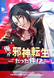 俺が邪神転生だった件！？【タテヨミ】 62話