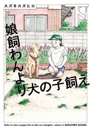 娘飼わんより犬の子飼え