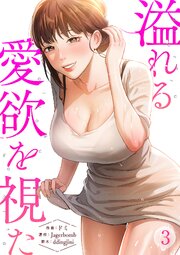 溢れる愛欲を視た