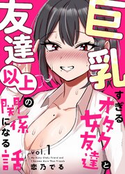巨乳すぎるオタク女友達と友達以上の関係になる話