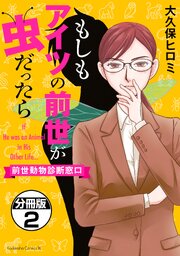 もしもアイツの前世が虫だったら～前世動物診断窓口～　分冊版（２）