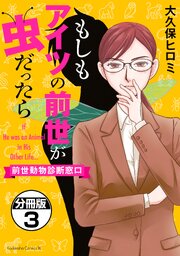 もしもアイツの前世が虫だったら～前世動物診断窓口～　分冊版（３）