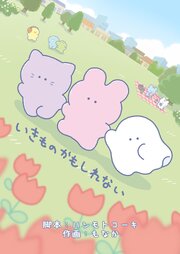 いきものかもしれない