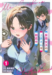 妄想女子の上原さんは初恋中