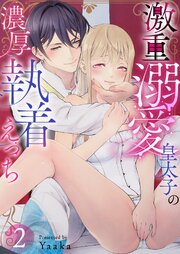 激重溺愛皇太子の濃厚執着えっち 2
