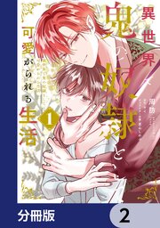 異世界で鬼の奴隷として可愛がられる生活【分冊版】　2