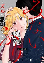 みないふり～ズルの代償ってなんですか？～【分冊版】2