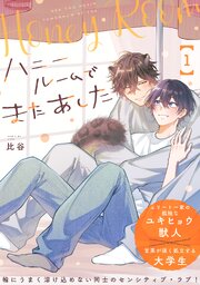 ハニールームでまたあした 分冊版