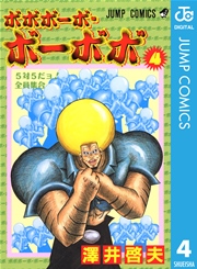 ボボボーボ・ボーボボ 4