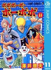 ボボボーボ・ボーボボ 11