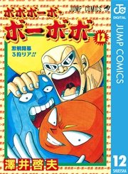 ボボボーボ・ボーボボ 12