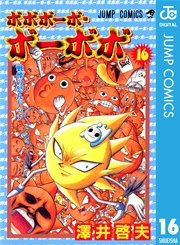 ボボボーボ・ボーボボ 16