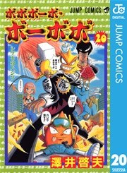 ボボボーボ・ボーボボ 20