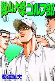 緑山大学ゴルフ部