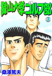 緑山大学ゴルフ部３　Vol.1