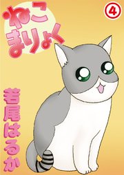 ねこまりょく 4