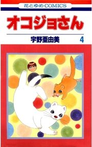 オコジョさん 4巻