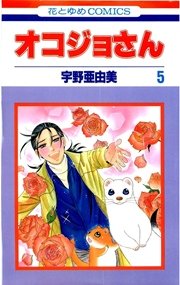 オコジョさん 5巻