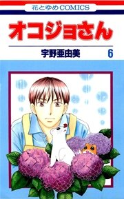 オコジョさん 6巻