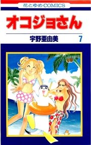 オコジョさん 7巻