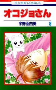 オコジョさん 8巻